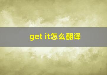 get it怎么翻译